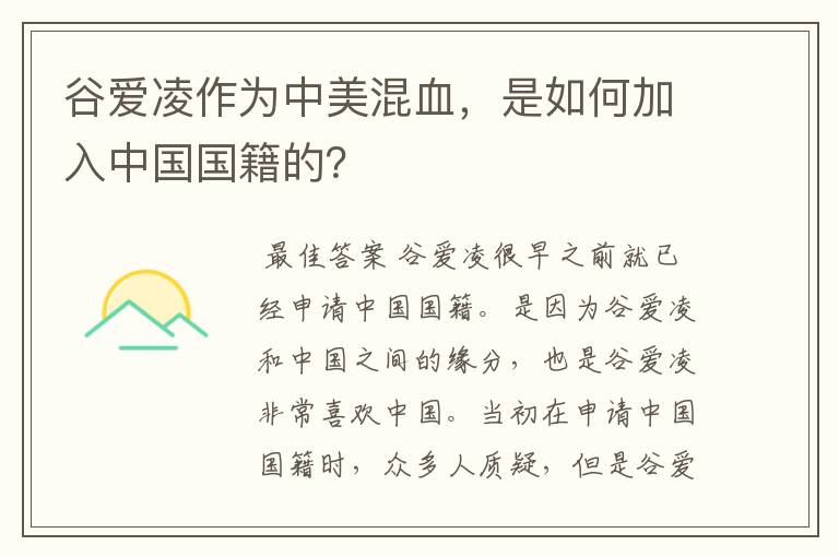 谷爱凌作为中美混血，是如何加入中国国籍的？