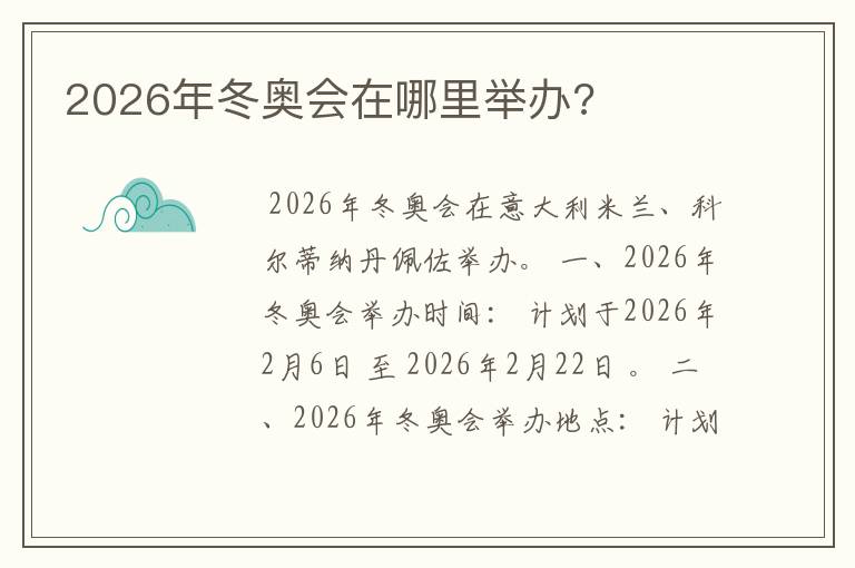 2026年冬奥会在哪里举办?