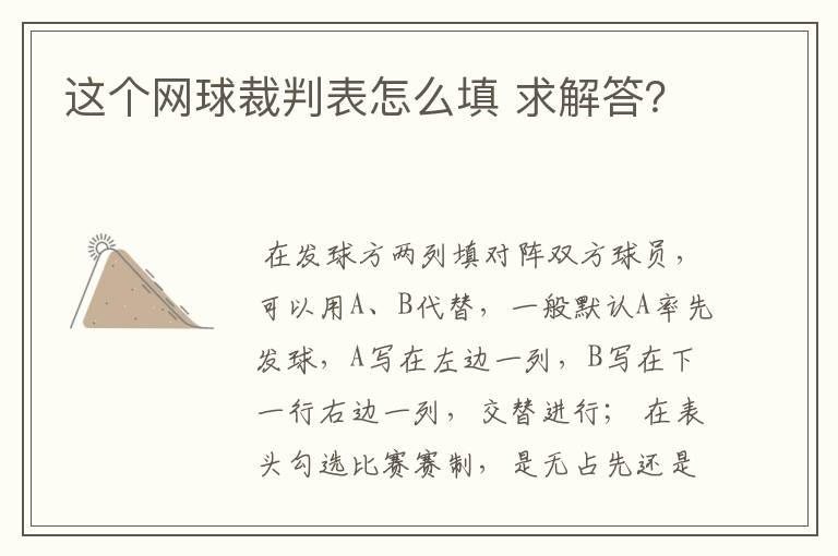 这个网球裁判表怎么填 求解答？