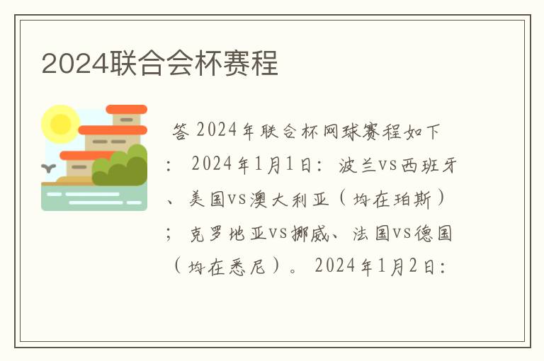 2024联合会杯赛程