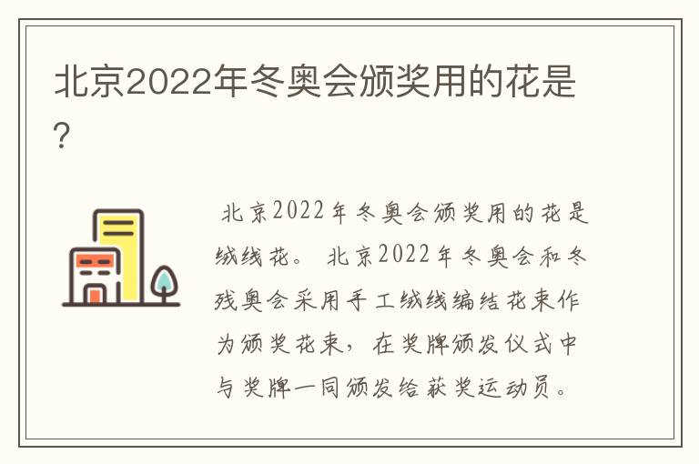 北京2022年冬奥会颁奖用的花是？