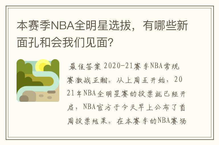 本赛季NBA全明星选拔，有哪些新面孔和会我们见面？