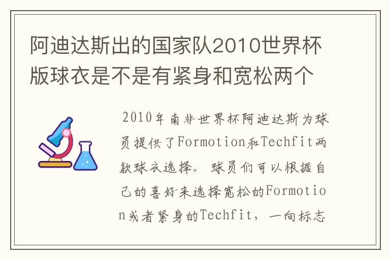 阿迪达斯出的国家队2010世界杯版球衣是不是有紧身和宽松两个版本?