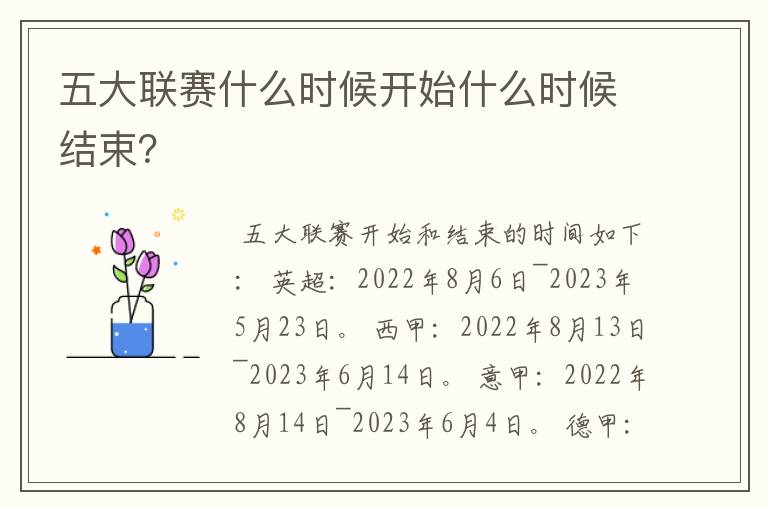 五大联赛什么时候开始什么时候结束？