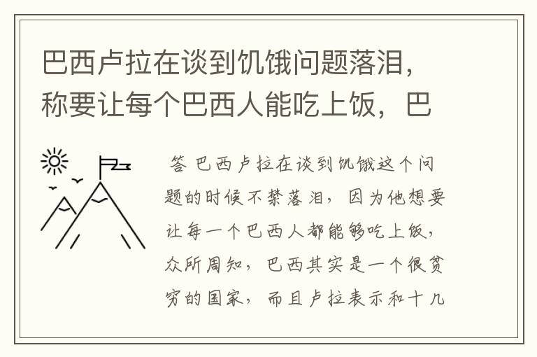 巴西卢拉在谈到饥饿问题落泪，称要让每个巴西人能吃上饭，巴西怎么了？