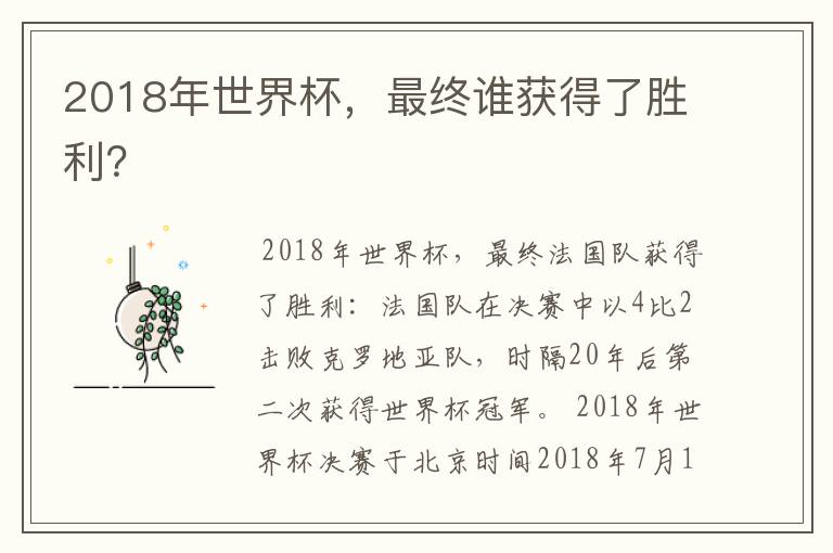 2018年世界杯，最终谁获得了胜利？