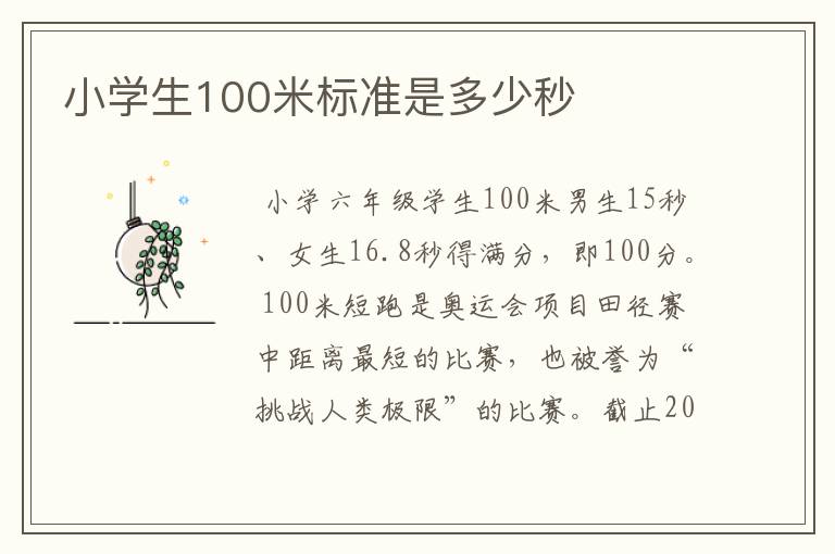 小学生100米标准是多少秒