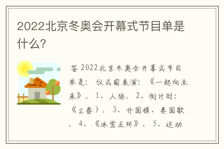 2022北京冬奥会开幕式节目单是什么？