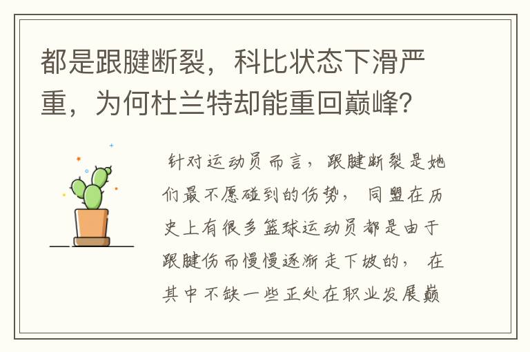 都是跟腱断裂，科比状态下滑严重，为何杜兰特却能重回巅峰？