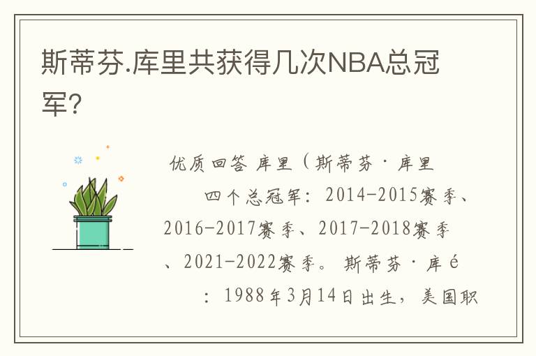 斯蒂芬.库里共获得几次NBA总冠军？