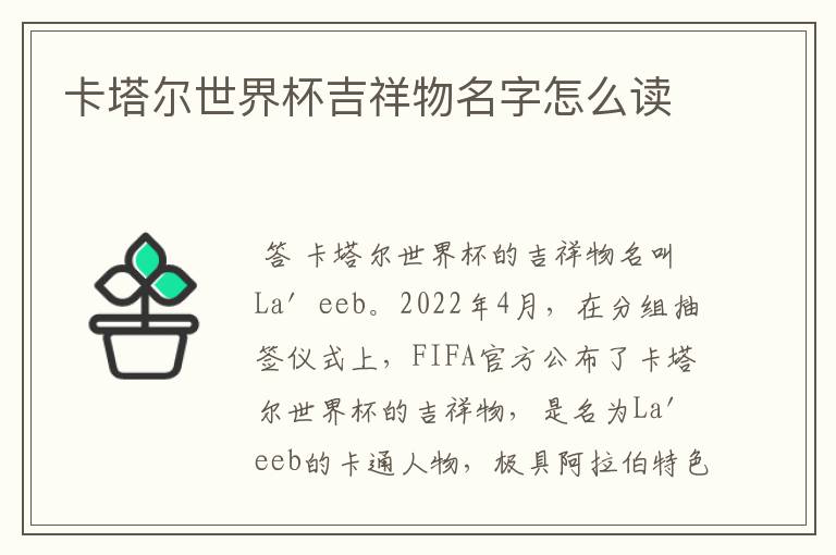 卡塔尔世界杯吉祥物名字怎么读