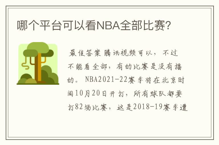 哪个平台可以看NBA全部比赛？