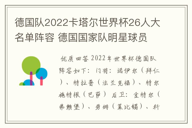 德国队2022卡塔尔世界杯26人大名单阵容 德国国家队明星球员