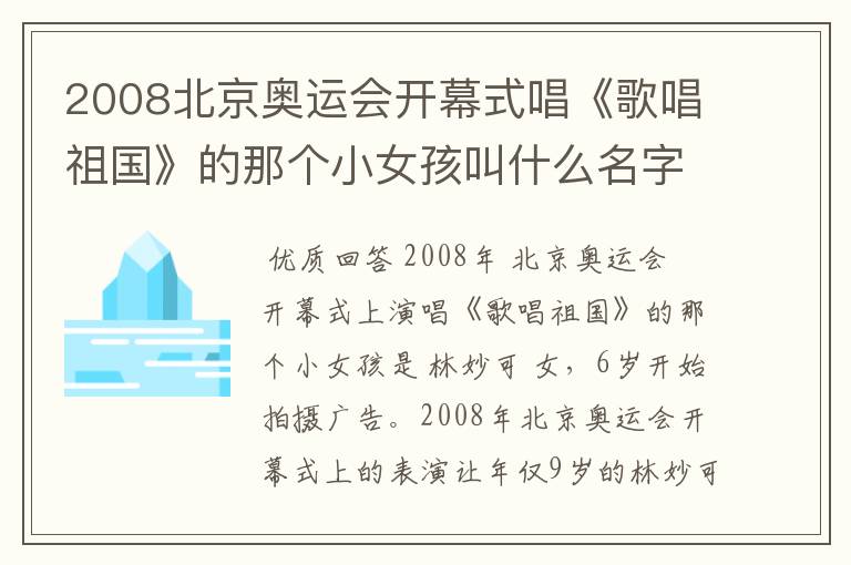 2008北京奥运会开幕式唱《歌唱祖国》的那个小女孩叫什么名字？