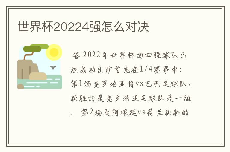 世界杯20224强怎么对决