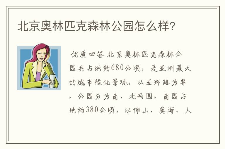 北京奥林匹克森林公园怎么样?