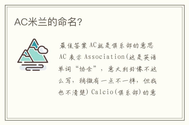 AC米兰的命名?