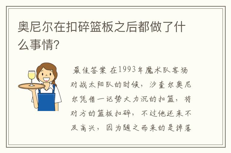 奥尼尔在扣碎篮板之后都做了什么事情？