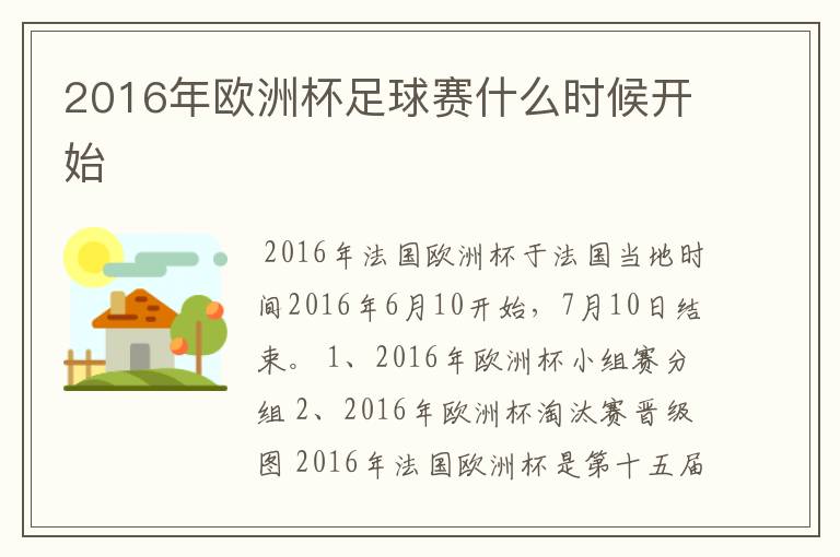 2016年欧洲杯足球赛什么时候开始