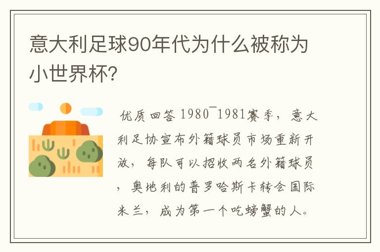 意大利足球90年代为什么被称为小世界杯？