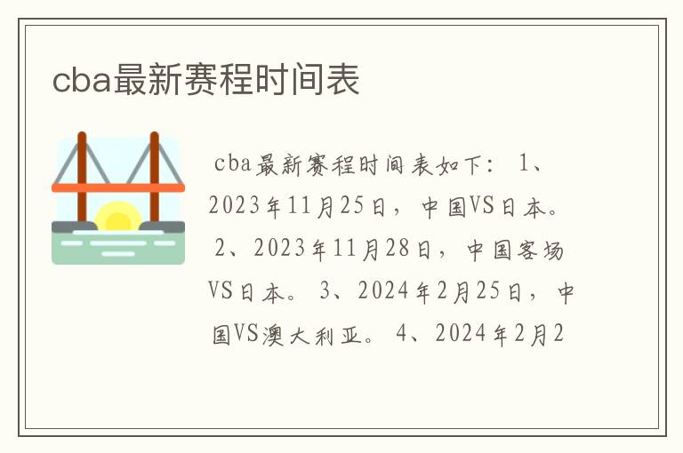 cba最新赛程时间表