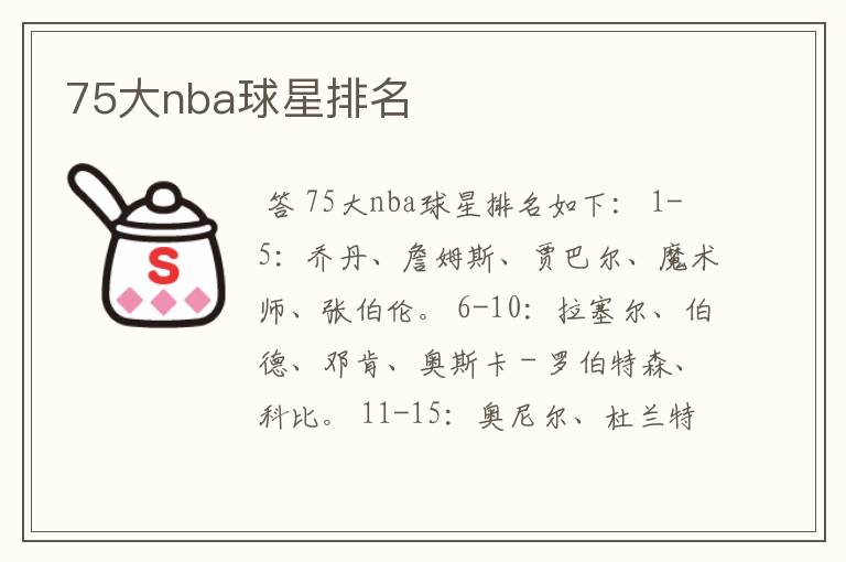 75大nba球星排名