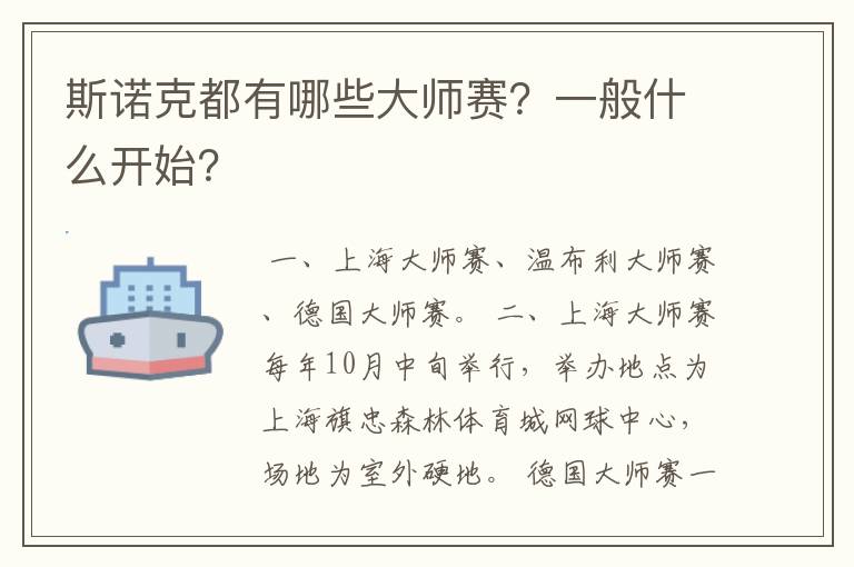 斯诺克都有哪些大师赛？一般什么开始？