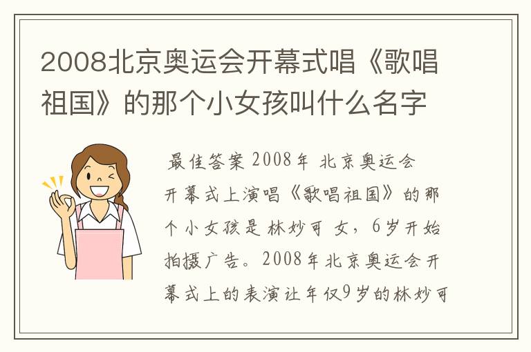 2008北京奥运会开幕式唱《歌唱祖国》的那个小女孩叫什么名字？