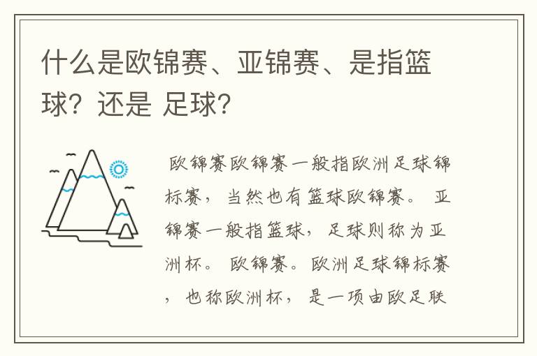 什么是欧锦赛、亚锦赛、是指篮球？还是 足球？