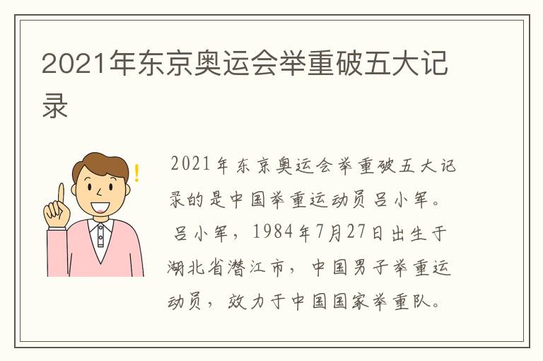 2021年东京奥运会举重破五大记录