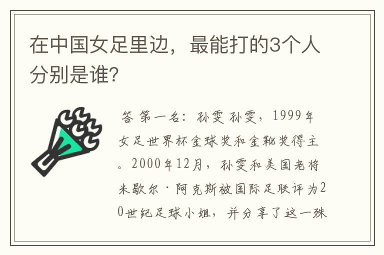 在中国女足里边，最能打的3个人分别是谁？