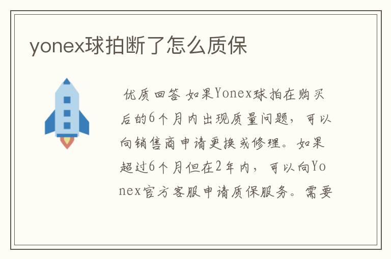 yonex球拍断了怎么质保