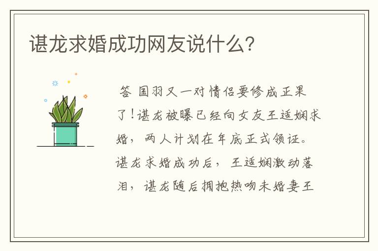 谌龙求婚成功网友说什么？