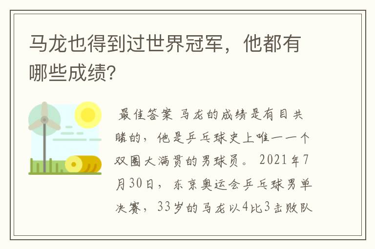 马龙也得到过世界冠军，他都有哪些成绩？