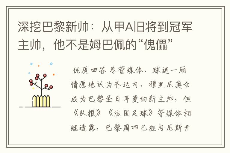 深挖巴黎新帅：从甲A旧将到冠军主帅，他不是姆巴佩的“傀儡”