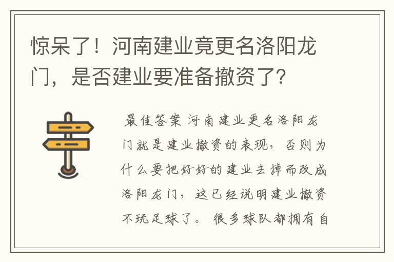 惊呆了！河南建业竟更名洛阳龙门，是否建业要准备撤资了？