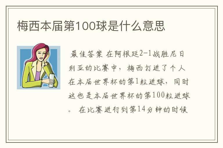 梅西本届第100球是什么意思