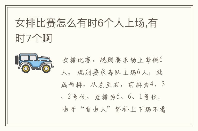 女排比赛怎么有时6个人上场,有时7个啊