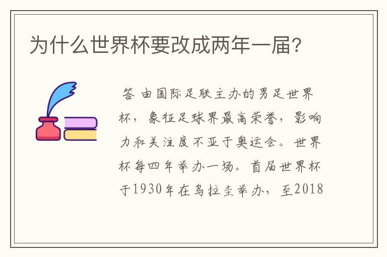 为什么世界杯要改成两年一届?