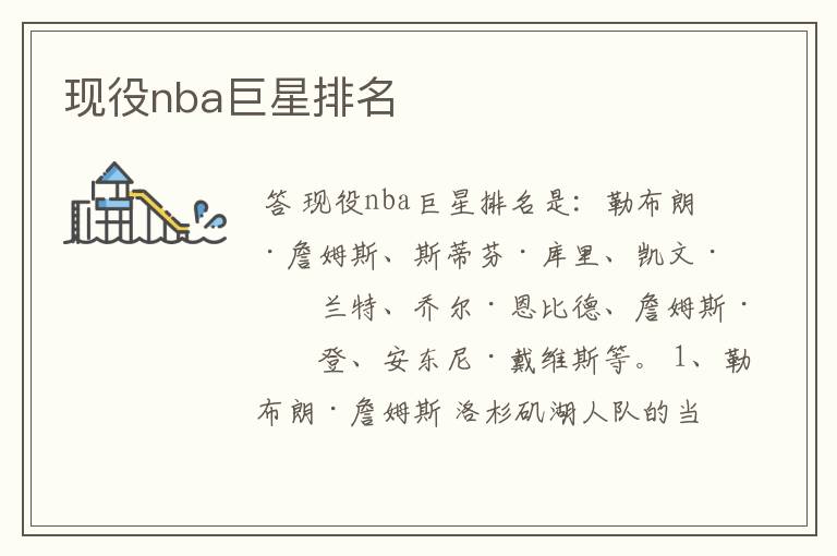 现役nba巨星排名