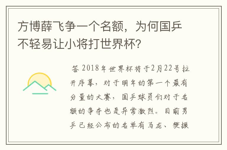 方博薛飞争一个名额，为何国乒不轻易让小将打世界杯？