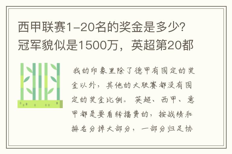 西甲联赛1-20名的奖金是多少？冠军貌似是1500万，英超第20都是4000万呀！