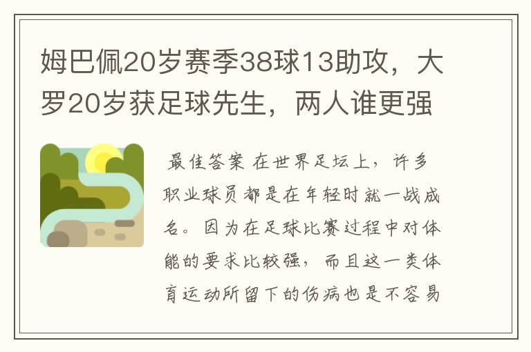 姆巴佩20岁赛季38球13助攻，大罗20岁获足球先生，两人谁更强？