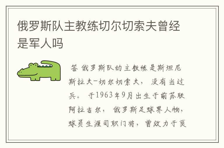 俄罗斯队主教练切尔切索夫曾经是军人吗