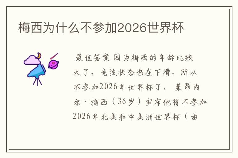 梅西为什么不参加2026世界杯