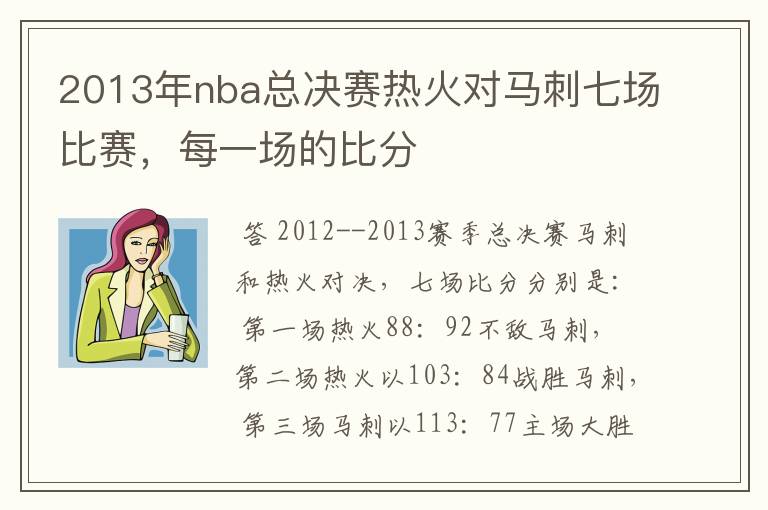 2013年nba总决赛热火对马刺七场比赛，每一场的比分