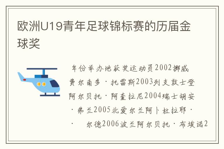 欧洲U19青年足球锦标赛的历届金球奖