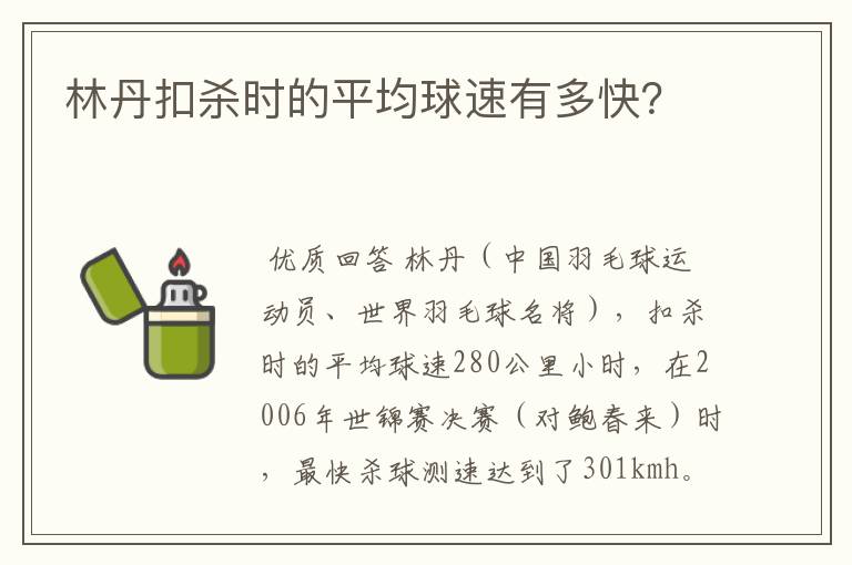 林丹扣杀时的平均球速有多快？