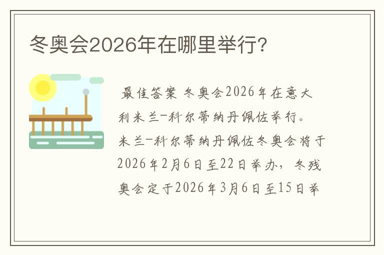 冬奥会2026年在哪里举行?