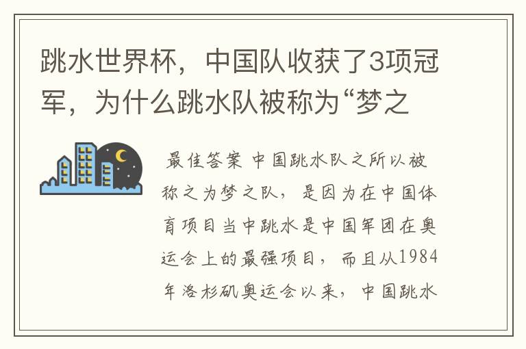 跳水世界杯，中国队收获了3项冠军，为什么跳水队被称为“梦之队”？